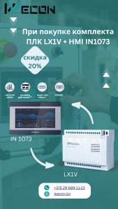 ООО «ПЛК-СИСТЕМЫ» объявляет скидку 20% при покупке комплекта ПЛК LX1V и HMI IN1073.