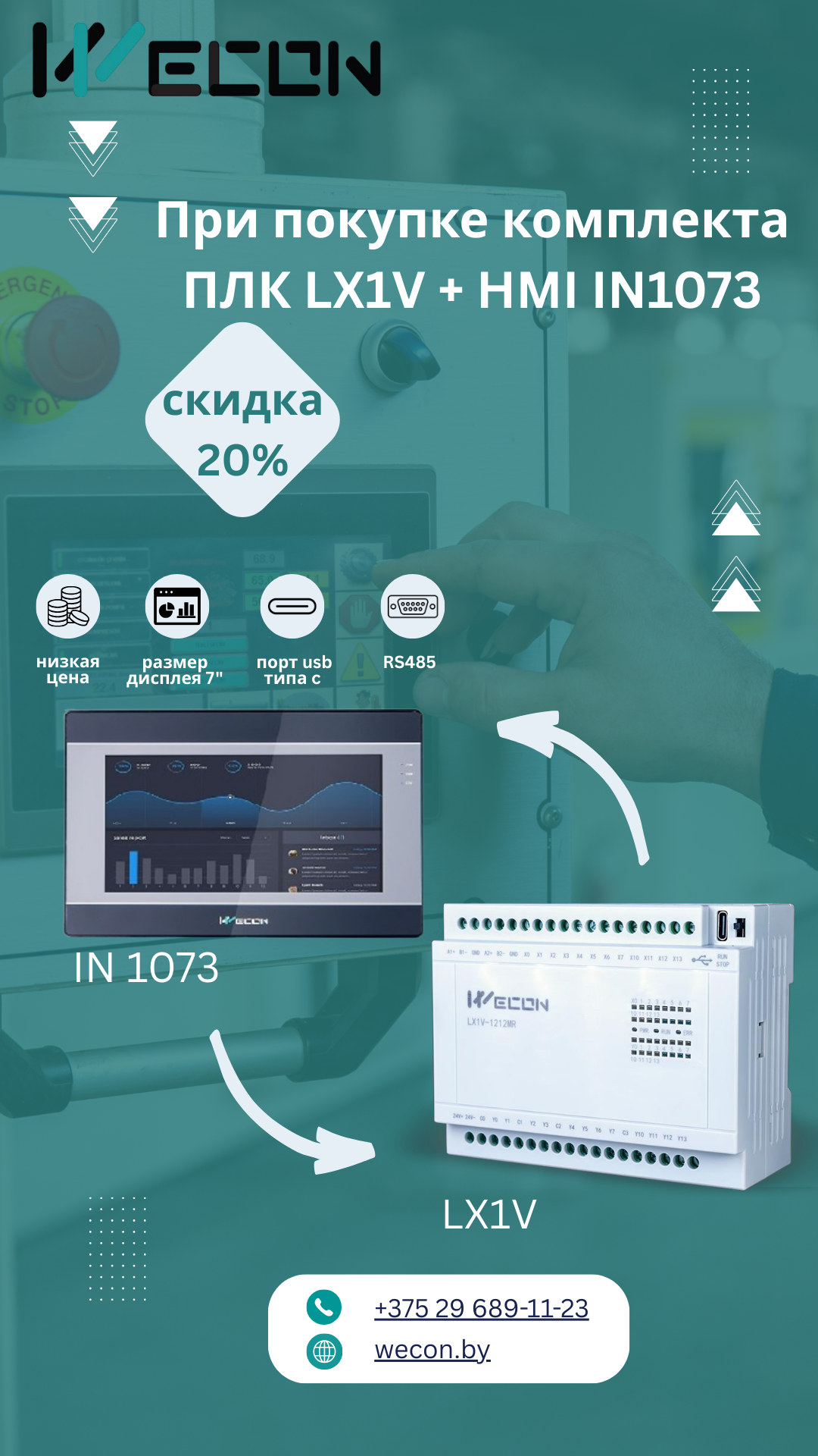 ООО «ПЛК-СИСТЕМЫ» объявляет скидку 20% при покупке комплекта ПЛК LX1V и HMI IN1073.