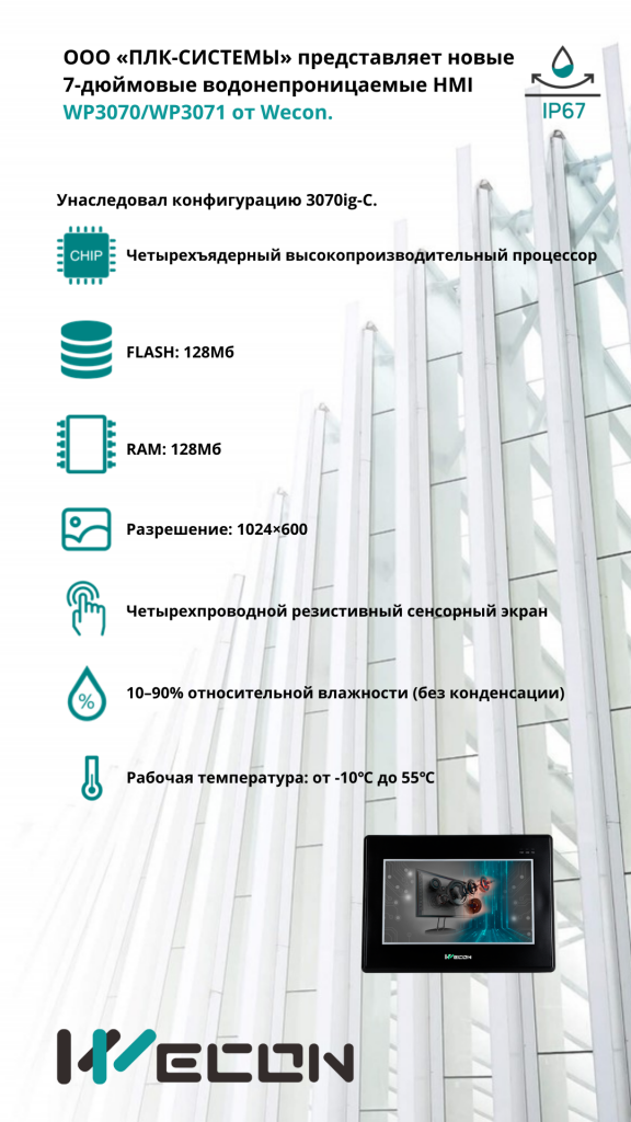 ООО «ПЛК-СИСТЕМЫ» представляет новые 7-дюймовые водонепроницаемые HMI WP3070/WP3071 от Wecon. 1 ООО «ПЛК-СИСТЕМЫ» представляет новые 7-дюймовые водонепроницаемые HMI WP3070/WP3071 от Wecon. 1