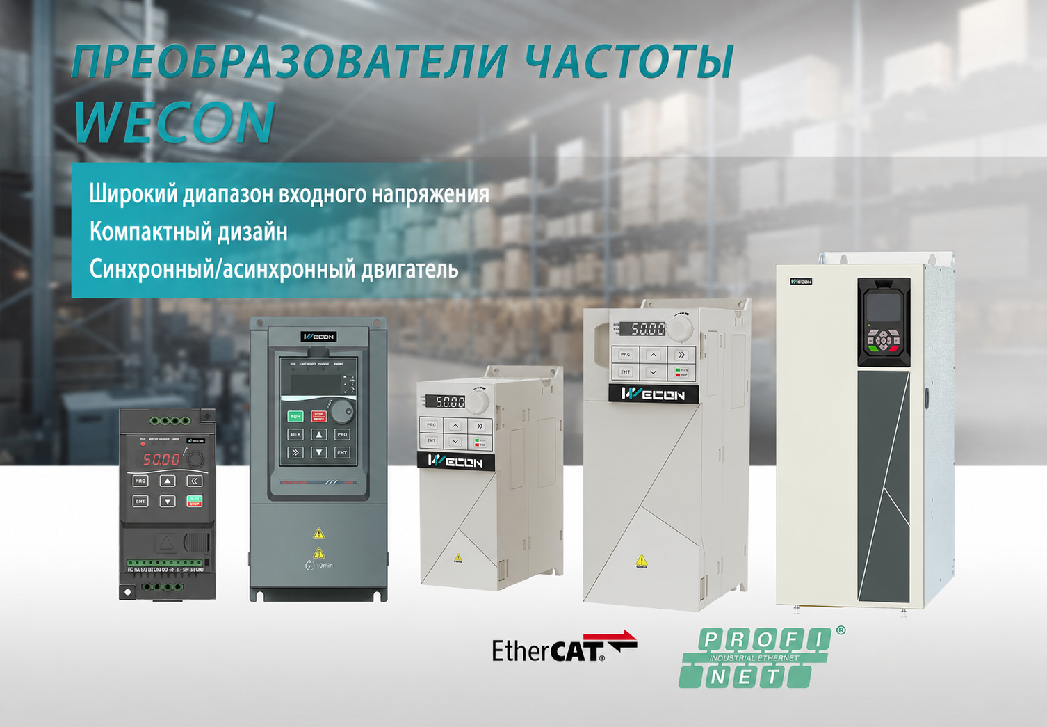 WECON VFD: новый уровень бизнеса — это путь к интеллектуальным системам управления
