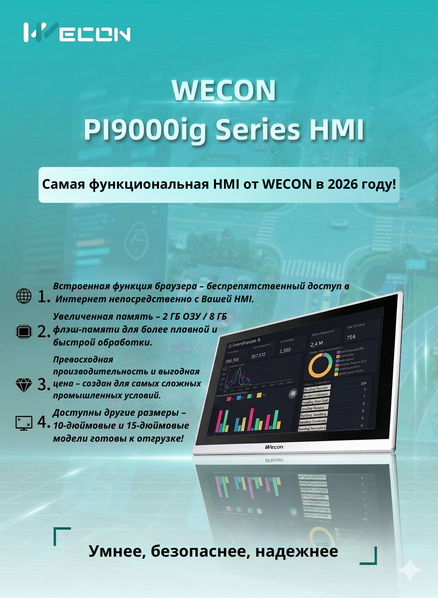 ООО «ПЛК-СИСТЕМЫ» представляет совершенно новую серию HMI WECON PI9000ig – разработанную для того, чтобы сделать промышленную автоматизацию умнее, безопаснее и функциональнее.
